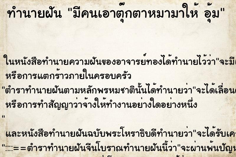 ทำนายฝัน มีคนเอาตุ๊กตาหมามาให้ อุ้ม